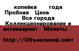 1 копейка 1985 года Пробная › Цена ­ 50 000 - Все города Коллекционирование и антиквариат » Монеты   